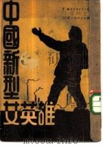 中国新型女英雄（1947 PDF版）
