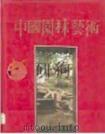 中国园林艺术（1982 PDF版）