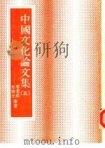 中国文化论文集  5（1984 PDF版）