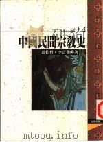中国民间宗教史（1994 PDF版）
