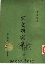 宋史研究集  第13辑（1981 PDF版）
