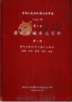 中华人民共和国水文年鉴  1961  第4卷  黄河流域水文资料  第1册（1962.10 PDF版）