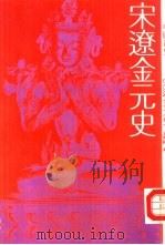 中国通史  宋辽金元史（1994 PDF版）