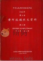 中华人民共和国水文年鉴 1962 第4卷 黄河流域水文资料 第4册 1963.10 PDF电子版封面 水利电力部黄河水利委员会刊印