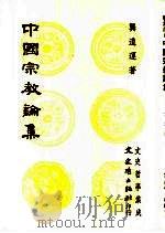 中国宗教论集（1993 PDF版）