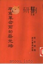辛亥革命前的蔡元培（1980 PDF版）