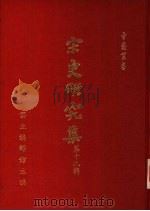 宋史研究集第19辑（1989 PDF版）