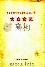 乙种：大众文艺  第1-6期（1929 PDF版）