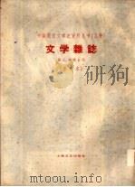 乙种：文学杂志  第3、4号合刊（1933 PDF版）