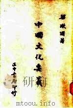 中国文化要义（1982 PDF版）