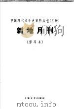 新地月刊（1930 PDF版）