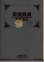 敦煌宝藏遗书索引（1996 PDF版）
