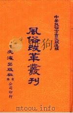 中华民俗方言文献选编  5  风俗改革丛刊（ PDF版）
