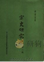 宋史研究集第2辑（1964 PDF版）