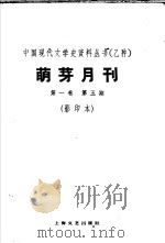 乙种：萌牙月刊  第1卷  第5期  影印本（1930 PDF版）