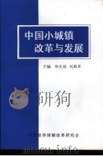 中国小城镇改革与发展（ PDF版）
