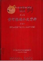 中华人民共和国水文年鉴 1982 第4卷 黄河流域水文资料 第2册 1984.09 PDF电子版封面 水利电力部黄河水利委员会刊