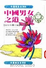 中国男女之道（1994 PDF版）