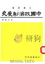 中国政治制度史（1978 PDF版）