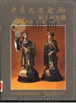中华民俗文物（1980 PDF版）