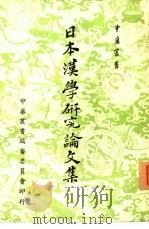 日本汉学研究论文集（1960 PDF版）