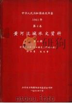 中华人民共和国水文年鉴  1961  第4卷  黄河流域水文资料  第4册（1962.10 PDF版）
