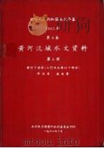 中华人民共和国水文年鉴 1961 第4卷 黄河流域水文资料 第6册 1962.10 PDF电子版封面 水利电力部黄河水利委员会刊印