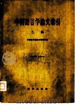 中国语言学论文索引（1959 PDF版）