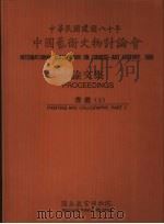 中国艺术文物讨论会论文集 书画 上下 1992 PDF电子版封面 9575620992 国立故宫博物院编辑委员会