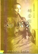 中国音乐学一代宗师杨荫浏  纪念集（1992 PDF版）