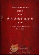 中华人民共和国水文年鉴  1959  第4卷  黄河流域水文资料  第2册（1960.07 PDF版）