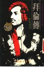 拜伦传（1979 PDF版）
