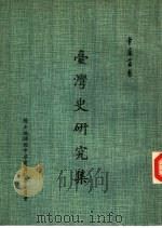 台湾史研究集（1980 PDF版）