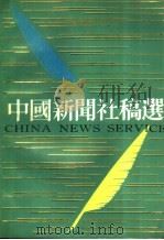 中国新闻社稿选（ PDF版）