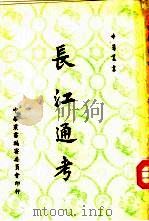 长江通考 1963 PDF电子版封面 宋希尚著