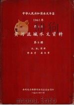 中华人民共和国水文年鉴 1961 第4卷 黄河流域水文资料 第8册 1962.10 PDF电子版封面 水利电力部黄河水利委员会刊印