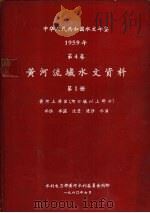 中华人民共和国水文年鉴  1959  第4卷  黄河流域水文资料  第1册（1960.07 PDF版）