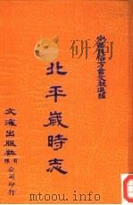 中华民俗方言文献选编  9  北平岁时志（ PDF版）