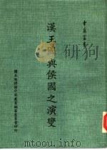 汉王国与侯国之演变（1984 PDF版）