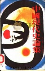 中国现代史论集  第6辑  五四运动（1980 PDF版）