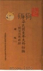 中华民国重要史料初编-对日抗战时期 绪编 2 1981 PDF电子版封面 秦孝仪主编
