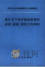 煤矿井下保护接地装置的安装、检查、测定工作细则（1998 PDF版）