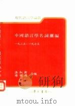 中国语言学名词汇编  全1册（1985 PDF版）