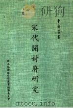 宋代开封府研究（1980 PDF版）