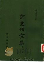 宋史研究集第4辑（1969 PDF版）