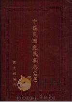 中华民国史民族志  初稿（1995 PDF版）
