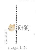 中华民国对重要工业之财税金融奖励及辅导措施 1987 PDF电子版封面