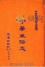 中华民俗方言文献选编  1  中华风俗志（ PDF版）