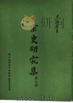 宋史研究集第3辑（1966 PDF版）