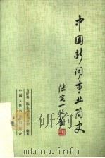 中国新闻事业简史（1983 PDF版）
